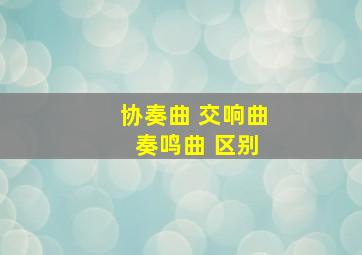 协奏曲 交响曲 奏鸣曲 区别